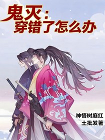 鬼滅：穿錯(cuò)了怎么辦