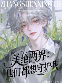 美絕兩界：他們都想守護我