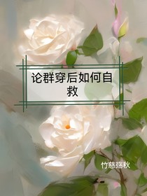 論群穿后如何自救