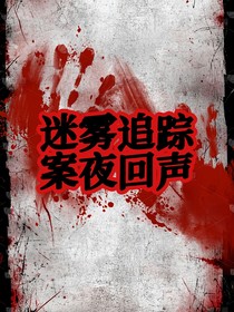 迷霧追蹤：暗夜回聲
