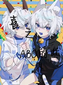 雙喜之ABO世界