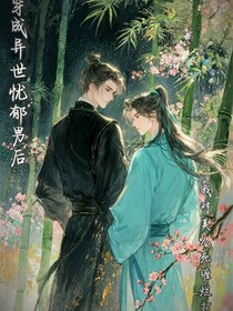 穿成異世憂郁男后，對(duì)美人死纏爛打