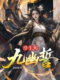 浮生燼：九幽誓