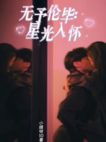 無予倫畢：星光入懷