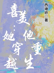 喜美：她穿越他重生