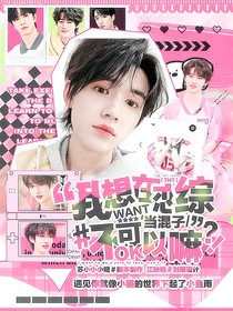 TNT：我想在戀綜當(dāng)混子，不可以嘛！？