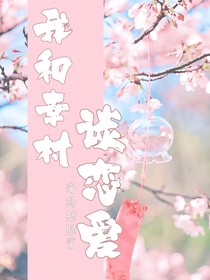 我和幸村談戀愛