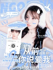 地球超新鮮：從前你說愛我