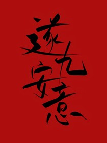 遂九安意