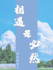 相遇是必然