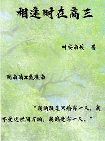 相逢時(shí)在高三