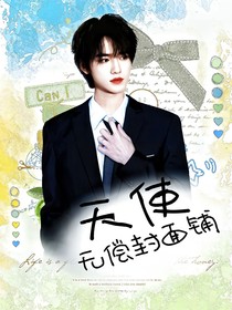 天使的无偿封面铺