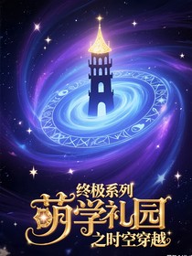 終極系列萌學(xué)園之時(shí)空穿越