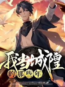 我當城隍的那些年