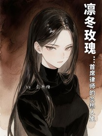 凜冬玫瑰：首席律師的炙熱人生