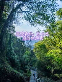 重慶森林：致十八歲的你和我