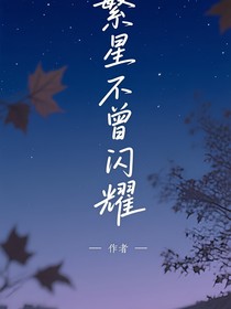 繁星不曾閃耀