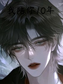 我陪你10年