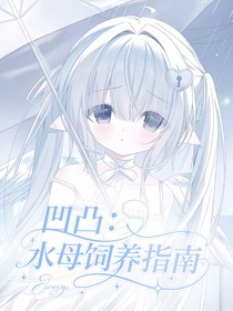 凹凸世界：水母飼養(yǎng)指南