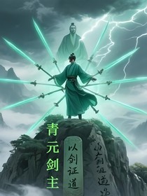 青元劍主