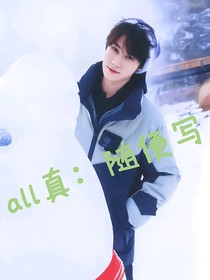 all源：隨便寫