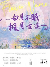 白月不眠，楓玥重逢