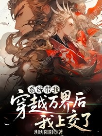 系統(tǒng)帶我穿越萬界后我上交了