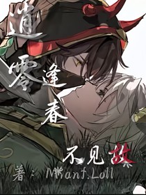 逍零：逢春不見故