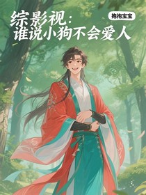 綜影視：誰說小狗不會愛人