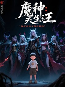 魔種：天生為王
