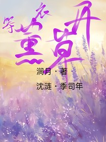 等薰衣草開