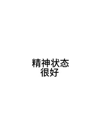 銀河：精神狀態(tài)很好