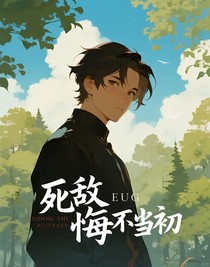 死敵悔不當初