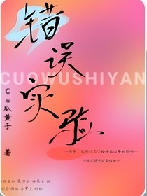 錯誤實(shí)驗(yàn)