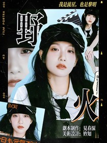 LCK：野火