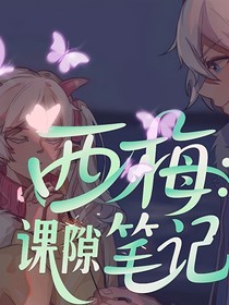 西梅：課隙筆記