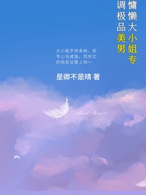 慵懶大小姐專調極品美男