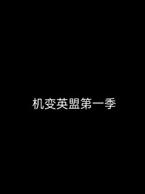 機變英盟第一季