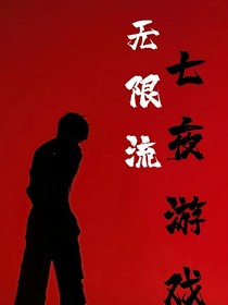 無限流：七夜游戲