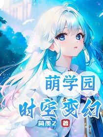 萌學(xué)園：時(shí)空變幻