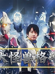 大怪獸格斗之平行世界