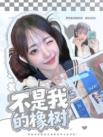 BoysPlanet：不是我的橡樹