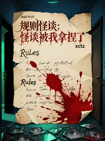 規(guī)則怪談：怪談被我拿捏了