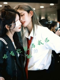 唯有你能與我匹配