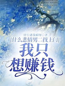 什么悲情男二找上門，我只想賺錢