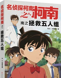 名偵探柯南之拯救五人組