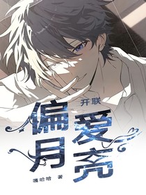 開聯(lián)：偏愛月亮