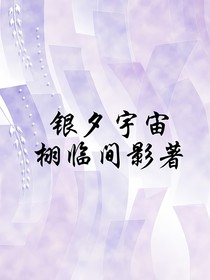 銀夕宇宙