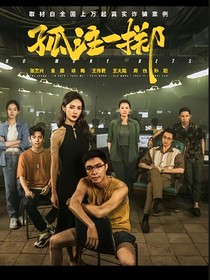 孤注一擲，強(qiáng)取豪奪