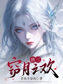 唐三：竊月之歡